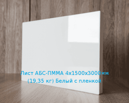 Лист АБС-ПММА 4х1500х3000мм (19,35 кг) Белый с пленкой