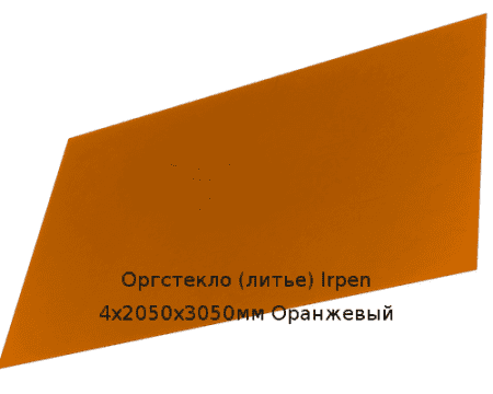 Литьевое оргстекло (акрил) Irpen 4х2050х3050мм (29,76 кг) Оранжевый
