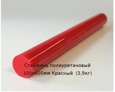 Стержень полиуретановый 100х400мм Красный  (3,9кг)