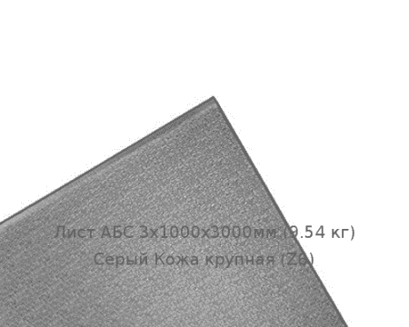 Лист АБС 3х1000х3000мм (9,54 кг) Серый Кожа крупная (Z6)
