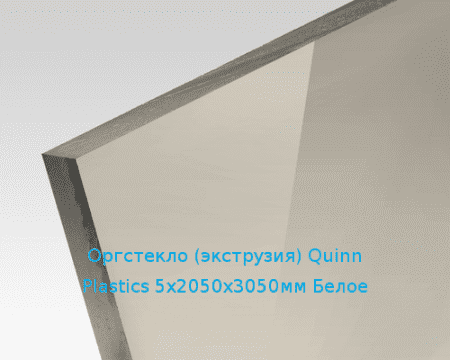 Экструзионное оргстекло (акрил) Quinn Plastics 5х2050х3050мм (37,2 кг) Белое