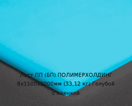 Лист ПП (БП) 8х1500х3000мм (33,12 кг) Голубой с пленкой Артикул: 10010400