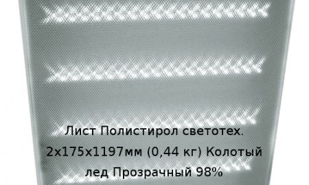 Лист Полистирол светотех. 2х175х1197мм (0,44 кг) Колотый лед Прозрачный 98%