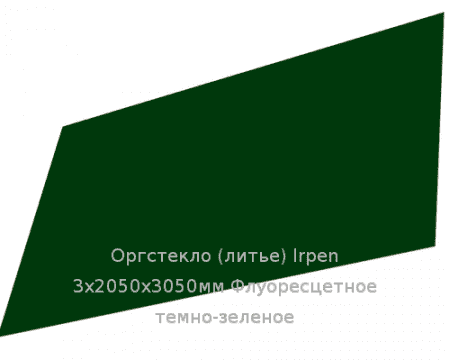 Литьевое оргстекло (акрил) Irpen 3х2050х3050мм (22,32 кг) Флуоресцетное темно-зеленое