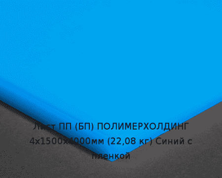 Лист ПП (БП) 4х1500х4000мм (22,08 кг) Синий с пленкой Артикул: 10010114