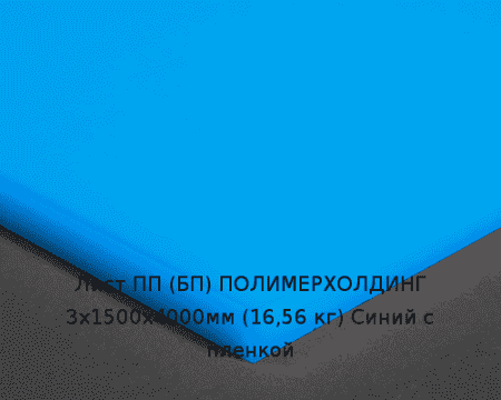 Лист ПП (БП) 3х1500х4000мм (16,56 кг) Синий с пленкой Артикул: 10010044