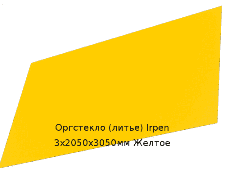 Литьевое оргстекло (акрил) Irpen 3х2050х3050мм (22,32 кг) Желтое Артикул: 10400050