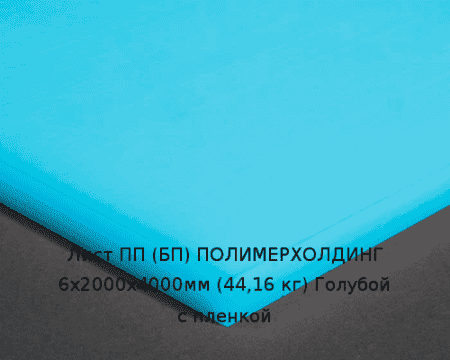 Лист ПП (БП) 6х2000х4000мм (44,16 кг) Голубой с пленкой Артикул: 10010304