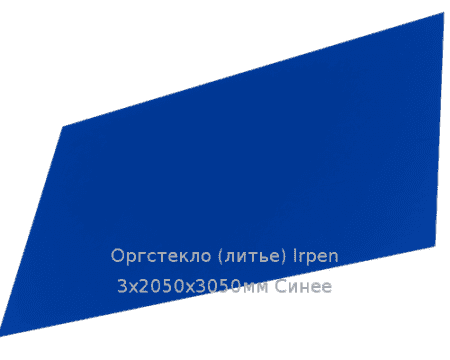 Литьевое оргстекло (акрил) Irpen 3х2050х3050мм (22,32 кг) Синее