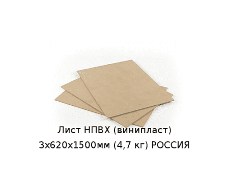 Лист НПВХ (винипласт) 3х620х1500мм (4,7 кг) РОССИЯ