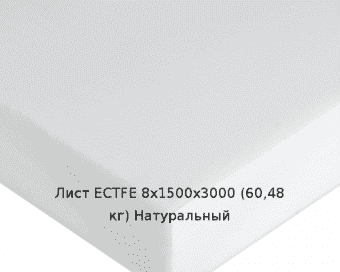 Лист ECTFE 8х1500х3000 (60,48 кг) Натуральный