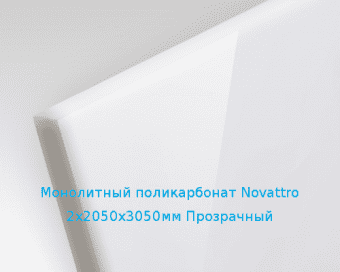 Монолитный поликарбонат Novattro 2х2050х3050мм (15,01 кг) Прозрачный