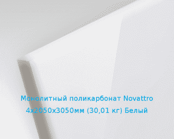 Монолитный поликарбонат Novattro 4х2050х3050мм (30,01 кг) Белый