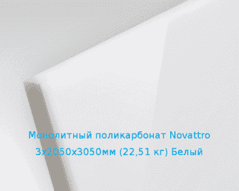 Монолитный поликарбонат Novattro 3х2050х3050мм (22,51 кг) Белый