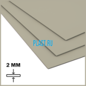 Лист ПП (БП) 2х1500х3000мм (8,28 кг) Серый Артикул: 10010008 Лист ПП (БП) 2х1500х3000мм (8,28 кг) Серый Артикул: 10010008
