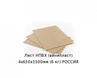 Лист НПВХ (винипласт) 4х650х1500мм (6 кг) РОССИЯ