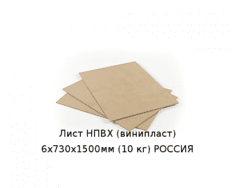Лист НПВХ (винипласт) 6х730х1500мм (10 кг) РОССИЯ