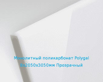 Монолитный поликарбонат Polygal 8х2050х3050мм (60,02 кг) Прозрачный