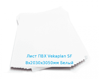Лист ПВХ Vekaplan SF 8х2030х3050мм Белый